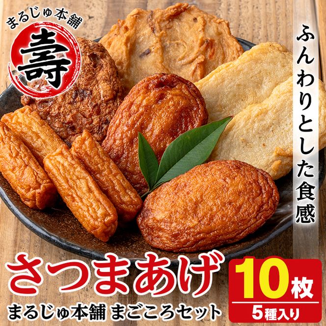 まるじゅ本舗のさつま揚げ「まごころセット」(合計10枚) 国産 さつま揚げ つき揚げ 薩摩揚げ 本場 ギフト 贈り物 セット 詰め合わせ お楽しみ 練物 阿久根市産 鹿児島産【まるじゅ本舗】akn002-01