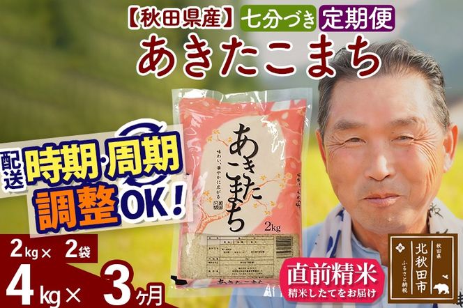 ※新米 令和6年産※《定期便3ヶ月》秋田県産 あきたこまち 4kg【7分づき】(2kg小分け袋) 2024年産 お届け時期選べる お届け周期調整可能 隔月に調整OK お米 おおもり|oomr-40203