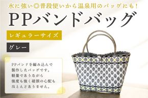PPバンドバッグ（レギュラーサイズ）色：グレー 【0036-001-5】
