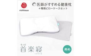 【 nishikawa/西川 】New 医師がすすめる健康枕 もっと首楽寝 ピローケース 付き 高め グレー 【P351W】 