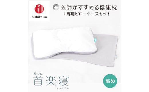 【 nishikawa/西川 】New 医師がすすめる健康枕 もっと首楽寝 ピローケース 付き 高め グレー 【P351W】 