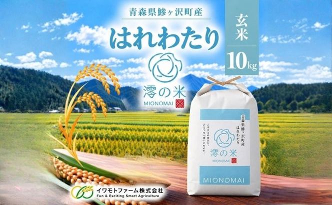 米 10kg 玄米 はれわたり イワモトファーム 青森県産 令和8年産 新米 健康 栄養 食物繊維 ブランド米 直送 農家直送 お取り寄せ お米 こめ コメ 国産 もっちり 送料無料