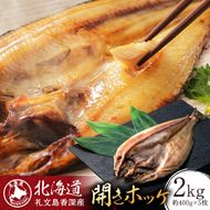 北海道 礼文島 香深産 脂のり抜群 開きほっけ 1枚入×5袋(約400g/1袋) ［香深漁業協同組合］【 ほっけ ホッケ 開きほっけ 香深産 干物 肉厚 脂のり 焼き魚 海鮮 北海道産 おかず 絶品 】