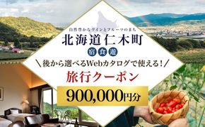【北海道ツアー】仁木町 後から選べる旅行Webカタログで使える！ 旅行クーポン（900,000円分） 果実とやすらぎの里 仁木町ステイを満喫！ 旅行券 宿泊券 飲食券 体験サービス券 パッケージ旅行 [JTA]