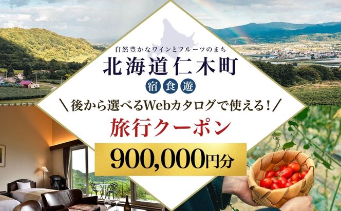 【北海道ツアー】仁木町 後から選べる旅行Webカタログで使える！ 旅行クーポン（900,000円分） 果実とやすらぎの里 仁木町ステイを満喫！ 旅行券 宿泊券 飲食券 体験サービス券 パッケージ旅行 [Japan Tourism Association]