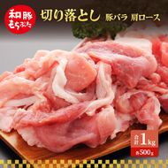 切り落とし 豚バラ 肩ロース 和豚 もちぶた 1kg 豚肉 ポーク 肉 豚 国産 宮城県産 小分け バラ肉 豚バラ肉 ストック 精肉