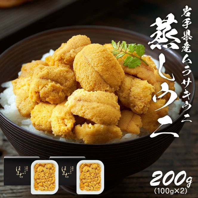 蒸しうに 200g (100g×2) 冷凍 雲丹 寿司 蒸しうに 海鮮 魚貝類 魚介類 キタムラサキウニ 小分け ウニ丼 ご飯 白米 おつまみ 三陸産 岩手県 大船渡市 [oikawa009_1]