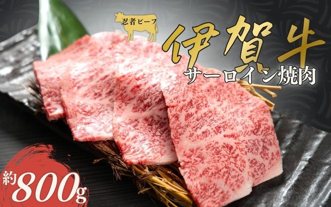 伊賀牛 忍者ビーフ サーロイン焼肉  約800g cook0001