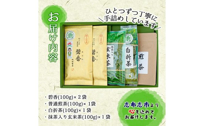 鹿児島県志布志産＜一番茶のみ使用＞おもてなしセット(4種・計5袋) a4-091