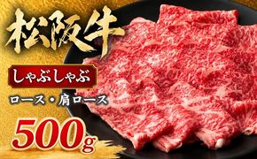 松阪牛 しゃぶしゃぶ ロース・肩ロース 500g ギフト箱入り (牛肉 ブランド牛 高級 和牛 国産牛 松阪牛 松坂牛 牛肉 人気 おすすめ 松阪市 神戸牛 近江牛 に並ぶ 日本三大和牛)【002338】