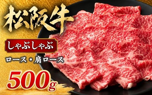 松阪牛 しゃぶしゃぶ ロース・肩ロース 500g ギフト箱入り (牛肉 ブランド牛 高級 和牛 国産牛 松阪牛 松坂牛 牛肉 人気 おすすめ 松阪市 神戸牛 近江牛 に並ぶ 日本三大和牛)【002338】