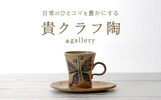 コーヒーカップ＆ソーサー 茶 (絵柄：蝶) 【 沖縄県 石垣市 石垣島 食器 マグ マグカップ コーヒー 陶器 手作り 工芸品 セット 】TC-3