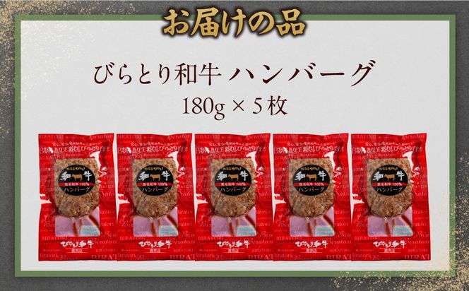 びらとり和牛ハンバーグ 180g×5枚 BRTC005