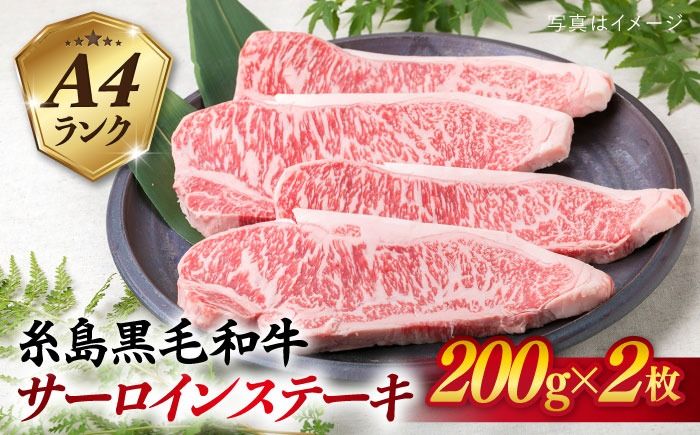 A4ランク 糸島黒毛和牛 サーロインステーキ 約200g×2枚 糸島市 / 糸島ミートデリ工房[ACA379] 糸島 和牛 サーロイン ステーキ 贈答 ボリューム 柔らか