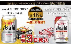 アサヒビール飲み比べセット 【生ジョッキ缶／ドライクリスタル】アサヒ ビール Asahi 生ビール ビール 茨城県 守谷市