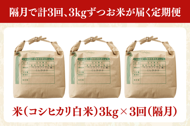 AQ024【全3回定期便】＜隔月＞髙橋ファームの紅カブトエビ米　白米3kg