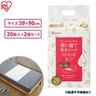 介護用品 防水シーツ 使い捨て防水シーツ20枚入り 2袋 FYL-20 アイリスオーヤマ 介護シーツ シーツ 防水シーツ 防水 使い捨て 介護 介護用品 おねしょ 尿漏れ 布団 