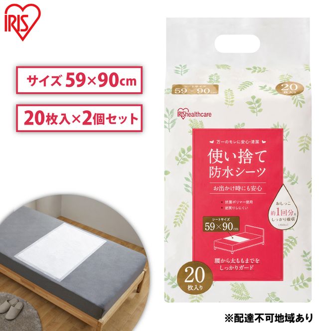 介護用品 防水シーツ 使い捨て防水シーツ20枚入り 2袋 FYL-20 アイリスオーヤマ 介護シーツ シーツ 防水シーツ 防水 使い捨て 介護 介護用品 おねしょ 尿漏れ 布団 