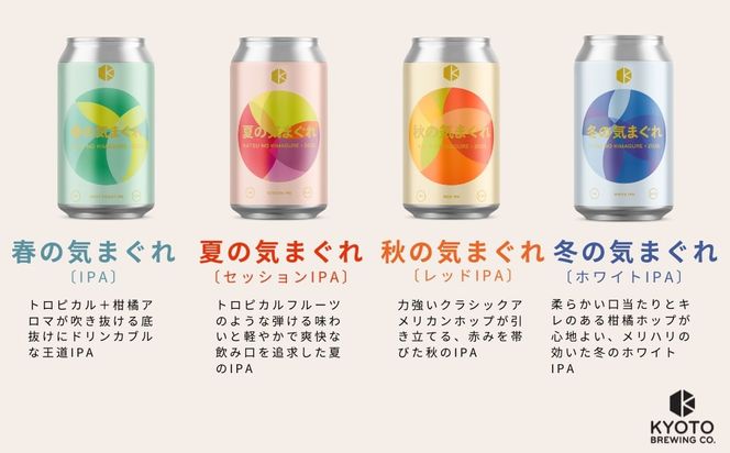 【京都醸造】京都発のクラフトビール！気まぐれ 12本セット ［ 京都 ビール お酒 地ビール クラフトビール 350ml 缶ビール 人気 おすすめ お取り寄せ 通販 送料無料 きょうとじょうぞう ふるさと納税 ］ 261009_B-BR19