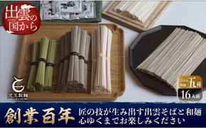 創業百年老舗の味　児玉製麺「出雲そば・和麺詰合せ(小)」長期保存・食べ比べ・非常食にも  災害備蓄品 ローリングストック 年越しそば 322032_BX018