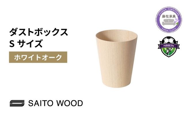 ゴミ箱 インテリア ホワイト オーク グレイン Sサイズ 木製 アユース材 天然木 BASKET サイトーウッド SAITOWOOD 藤枝家具 日用品 おしゃれ 家具 雑貨 ごみ箱 ダストボックス 国産 静岡県 藤枝市