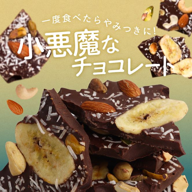 割れチョコ 小悪魔スイート450g 242161_CR018