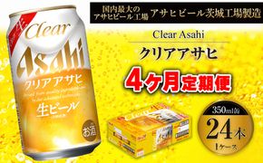 【4ヶ月定期便】クリアアサヒ 350ml 24本 1ケース