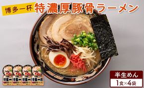 ラーメン 博多一杯 特濃厚豚骨ラーメン 1食×4袋 個包装タイプ 豚骨ラーメン