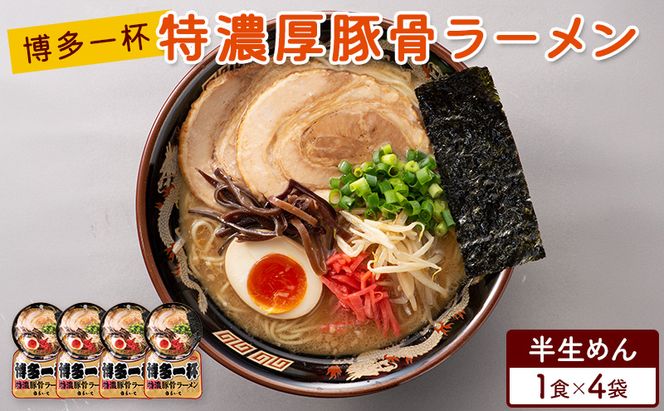 ラーメン 博多一杯 特濃厚豚骨ラーメン 1食×4袋 個包装タイプ 豚骨ラーメン