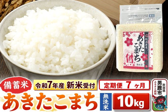 《新米》《定期便7ヶ月》【備蓄米 無洗米】 あきたこまち10kg（2.5kg×4袋） 令和8年産 秋田県 男鹿市 こまちライン [こまちライン あきたこまち ブランド米 長期保存 備蓄 お米 白米 精米 無洗米 米どころ 秋田 秋田県産]|23_kml-041007s