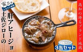 高知県の幻の地鶏「土佐ジロー」の肝アヒージョ 3缶セット 地鶏 缶詰 おつまみ ワイン 冷酒 レバー 砂肝 ハツ アレンジ パスタ 常温保存 ニンニク オリーブオイル 柚子 高知県産 はたやま夢楽 お取り寄せ グルメ ギフト プレゼント 贈り物 希少 限定 アヒージョ缶 肝類 安芸市 高知県
