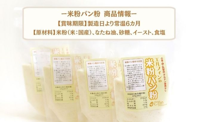 CP022  米粉パン粉  ||  エルフィン　自社製粉　グルテンフリー