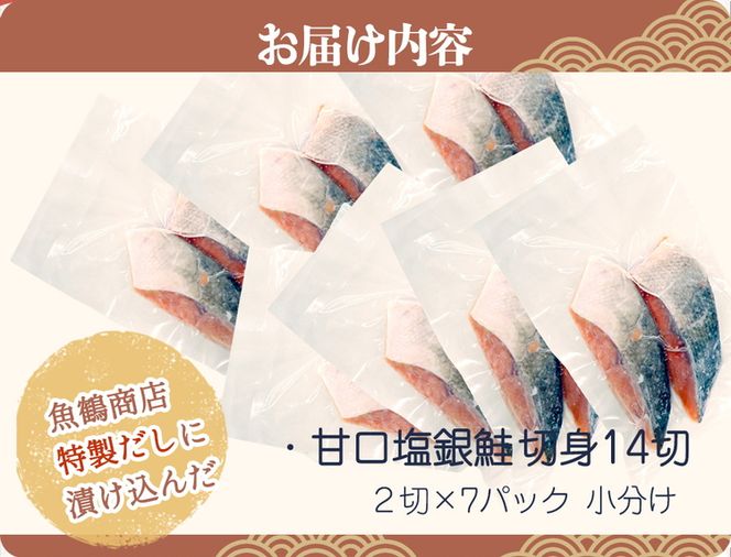 和歌山魚鶴仕込の甘口塩銀鮭切身１４切（２切×７パック　小分け）
※着日指定不可