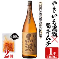 「やきいも黒瀬」(1本)と焼酎の肴に「筍キムチ」(2個)セット 本格芋焼酎 いも焼酎 お酒 焼き芋 たけのこ タケノコ キムチ アルコール 一升瓶 おつまみ 晩酌【齊藤商店】akn020-05
