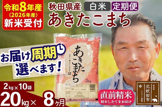 R8産 新米予約 《定期便8ヶ月》秋田県産 あきたこまち 20kg【白米】(2kg小分け袋) 2026年産 令和8年産 お届け周期調整可能 隔月に調整OK お米 おおもり [おおもり 秋田 お米 あきたこまち 米どころ 東北 北秋田市 定期便 毎月お届け]|oomr-10808s