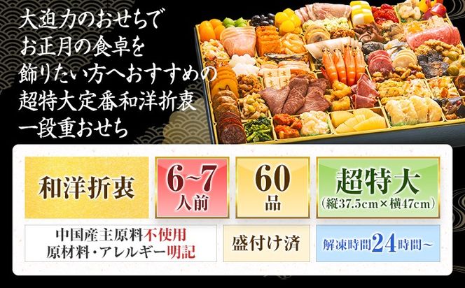 おせち 2027 博多久松 超特大 定番和洋折衷 一段重おせち『西新』 超特大 1段重 6～7人前 おせち料理 重箱 お正月 冷凍おせち 縁起物 祝箸付 福岡 年末配送