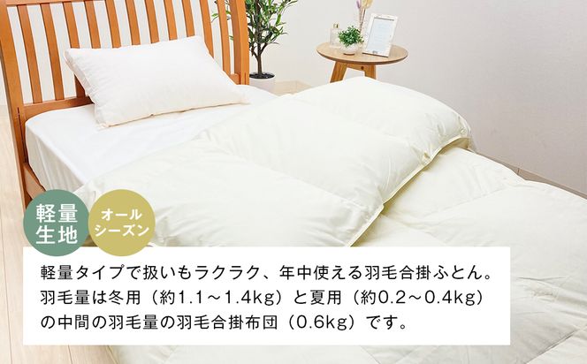 薄掛け羽毛 合い掛け 日本製 600g エクセルゴールド 軽量生地 ふわかる1506 