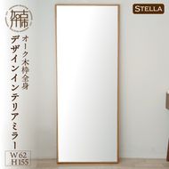 【飛散防止効果】【SENNOKI】 Stellaステラ オークW620×D35×H1550mm(10kg)木枠全身デザインインテリアミラー【2415M05069】