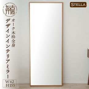 【飛散防止効果】【SENNOKI】 Stellaステラ オークW620×D35×H1550mm(10kg)木枠全身デザインインテリアミラー【2415M05069】