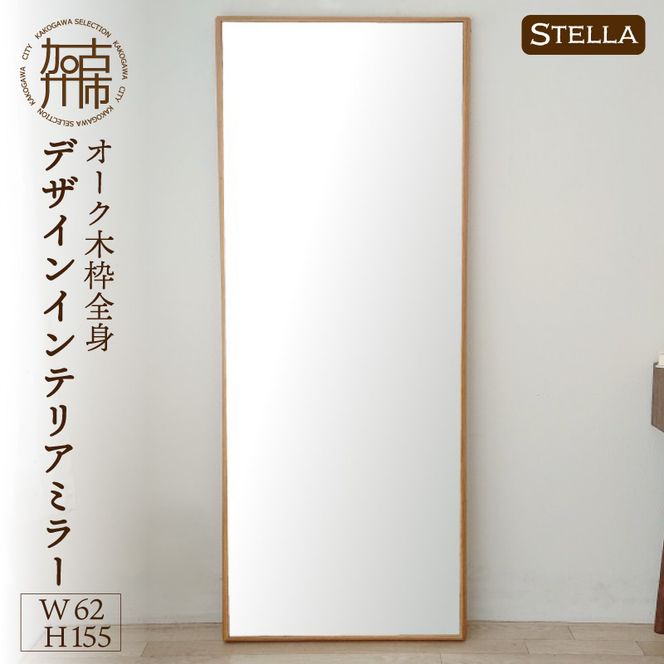 【飛散防止効果】【SENNOKI】 Stellaステラ オークW620×D35×H1550mm(10kg)木枠全身デザインインテリアミラー【2415M05069】