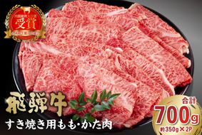 飛騨牛すき焼き用もも・かた肉 700ｇ（350g×2パック）【0016-034】