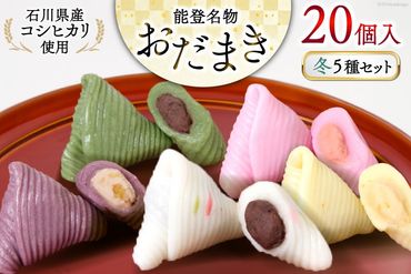 冬 おだまき 詰合せ 5種 20個入 [谷口製菓 石川県 宝達志水町 38600657] 和菓子 個包装 お菓子 菓子 スイーツ 手作り 餅 餅菓子 能任銘菓 銘菓