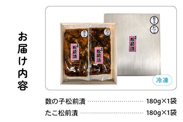 北海道 松前漬け 2種セット（数の子松前漬180g×1・たこ松前漬180g×1）　数の子　たこ　昆布　いか　保存食　酒の肴　つまみ　ごはんのお供　珍味　おせち　お中元　お歳暮　