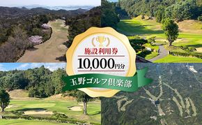 ゴルフ 玉野ゴルフ倶楽部 施設利用券 10,000円分 （1,000円×10枚） ゴルフプレー 岡山県 玉野市