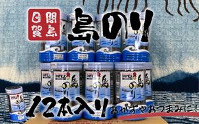 日間賀島 島のり 味付け海苔 海苔 のり 12本 味付けのり 贈答 ギフト 自宅用 家庭用 おかず おつまみ 魚介類 米 に合う こめ に合う コメ と合う つまみ 肴 晩ごはん 夕飯 日間賀島 ふるさと納税海苔 ふるさと納税のり おいしい海苔 人気 おすすめ ご褒美 のり巻き 愛知県 南知多町 おいしいのり たらこパスタ 日間賀島のり 日間賀島島のり 朝ご飯 白米 朝飯 日間賀島海苔