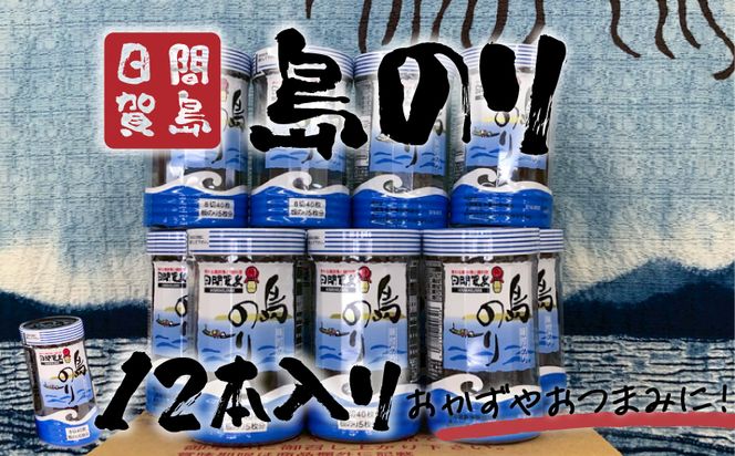 日間賀島 島のり 味付け海苔 海苔 のり 12本 味付けのり 贈答 ギフト 自宅用 家庭用 おかず おつまみ 魚介類 米 に合う こめ に合う コメ と合う つまみ 肴 晩ごはん 夕飯 日間賀島 ふるさと納税海苔 ふるさと納税のり おいしい海苔 人気 おすすめ ご褒美 のり巻き 愛知県 南知多町 おいしいのり たらこパスタ 日間賀島のり 日間賀島島のり 朝ご飯 白米 朝飯 日間賀島海苔