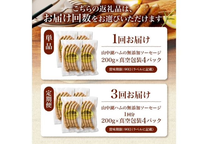 【山中湖ハム】豚肉と塩、ハーブ香辛料だけで作った無添加ソーセージ 800ｇ 【選べるお届け回数】 単品 1回 定期便 3回  ソーセージ 豚肉 塩 ハーブ 香辛料 無添加 山中湖ハム 山梨 富士吉田