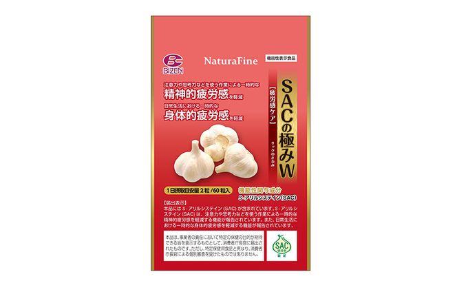 SACの 極み ～ 疲労感 ケア ～W 機能性表示食品 