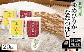 【CF】【隔月配送3ヵ月】食べ比べセット（ゆめぴりか・ななつぼし）精米20kg（5kg×4） お米 