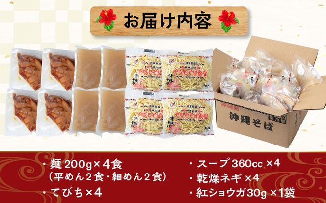 てびちそば4食セット 沖縄そば アワセそば お土産 取り寄せグルメ おすすめ 沖縄市 / アワセそば食堂[BCDR004]